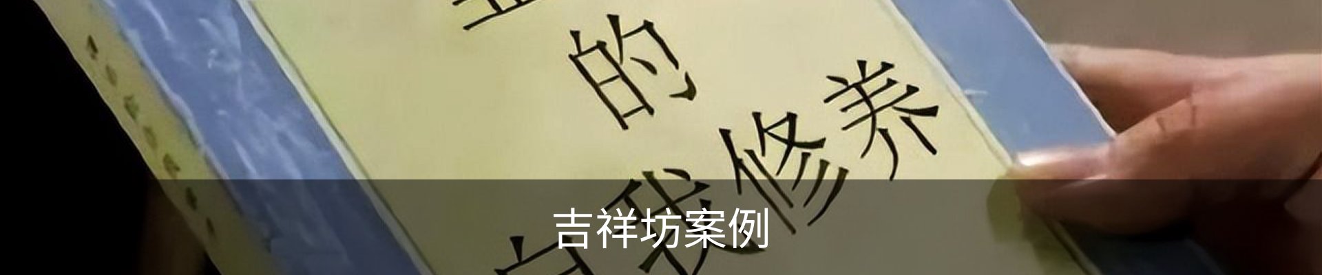 吉祥坊案例